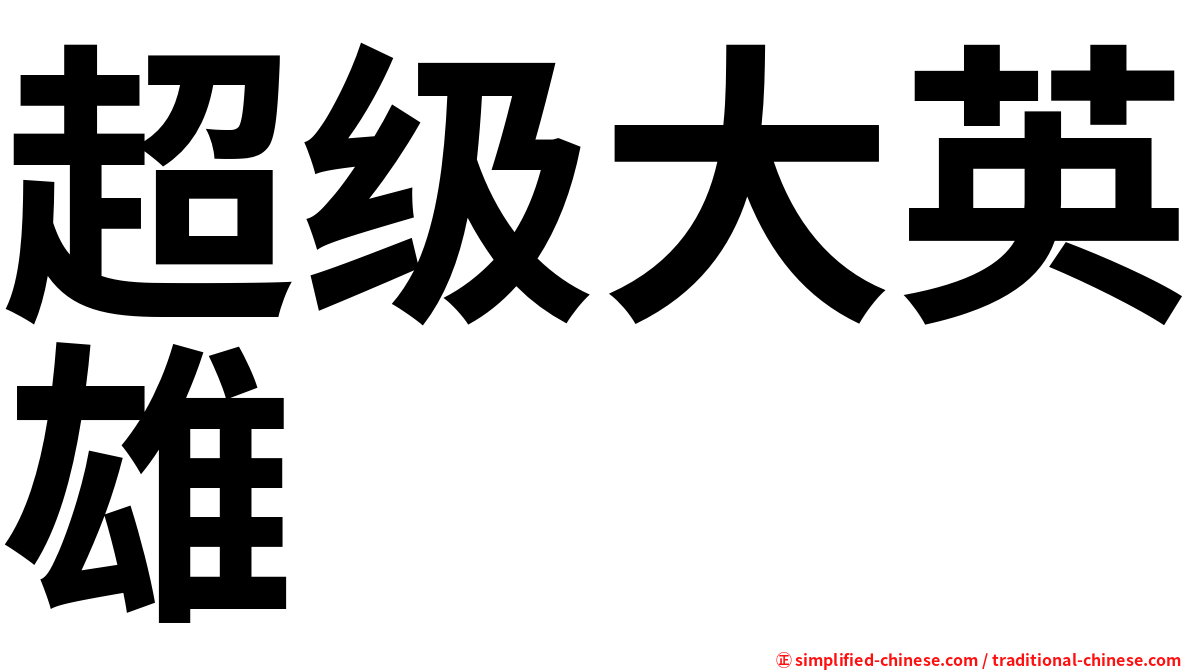 超级大英雄