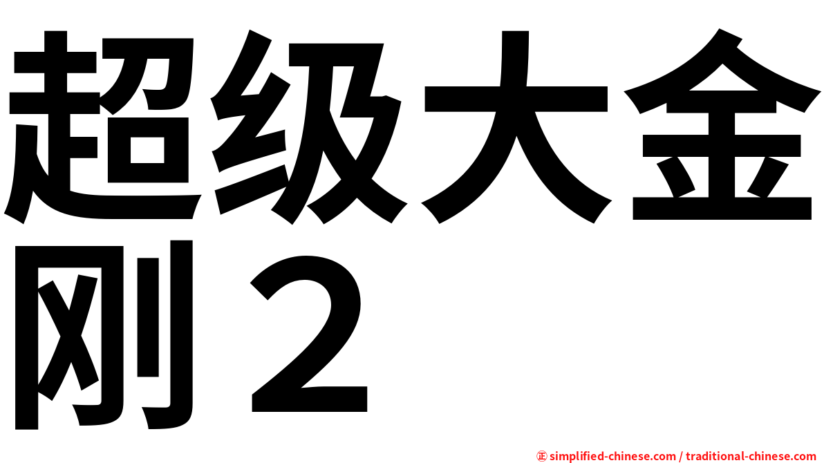超级大金刚２