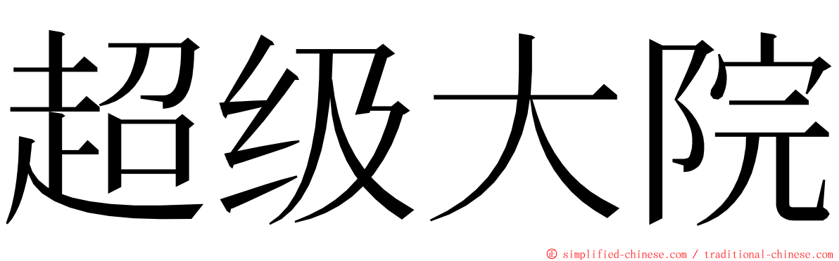 超级大院 ming font