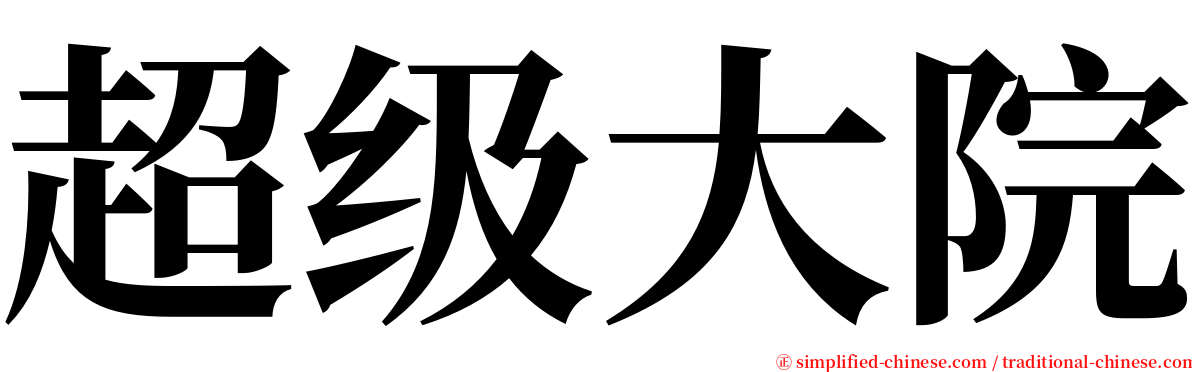 超级大院 serif font