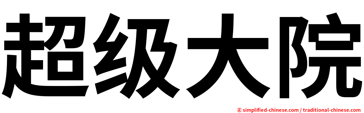 超级大院