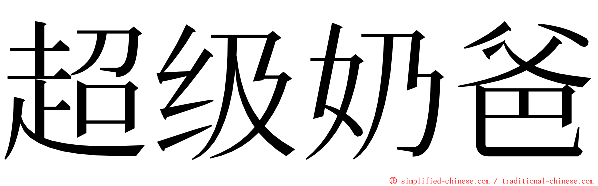 超级奶爸 ming font