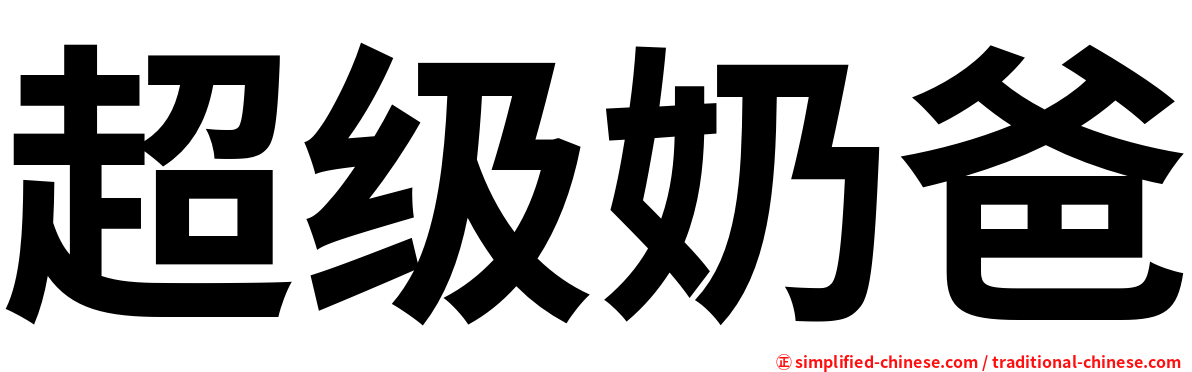 超级奶爸