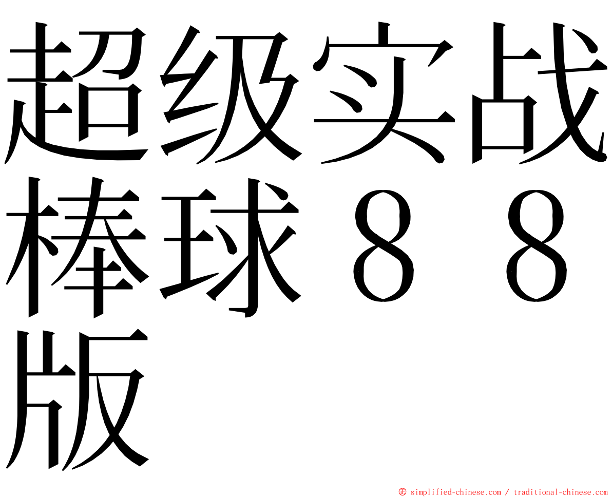 超级实战棒球８８版 ming font