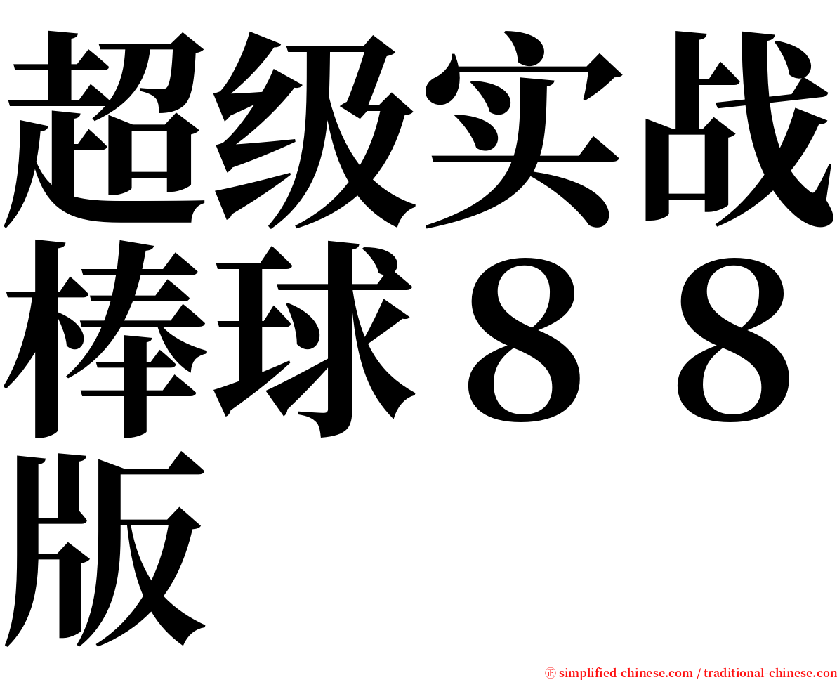 超级实战棒球８８版 serif font