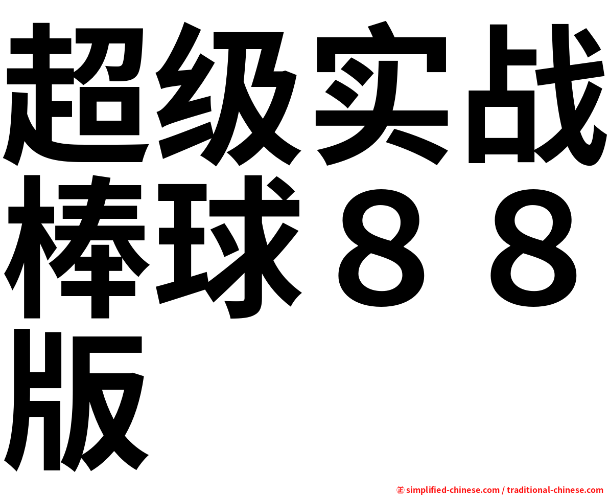超级实战棒球８８版