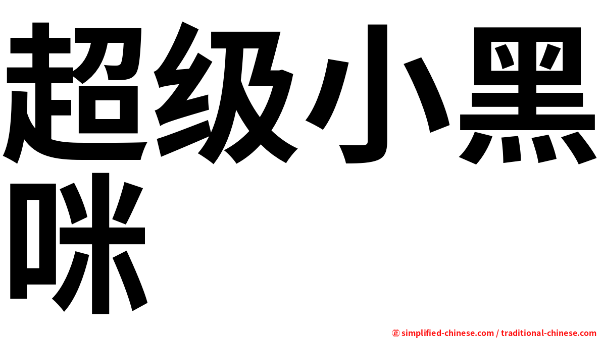 超级小黑咪