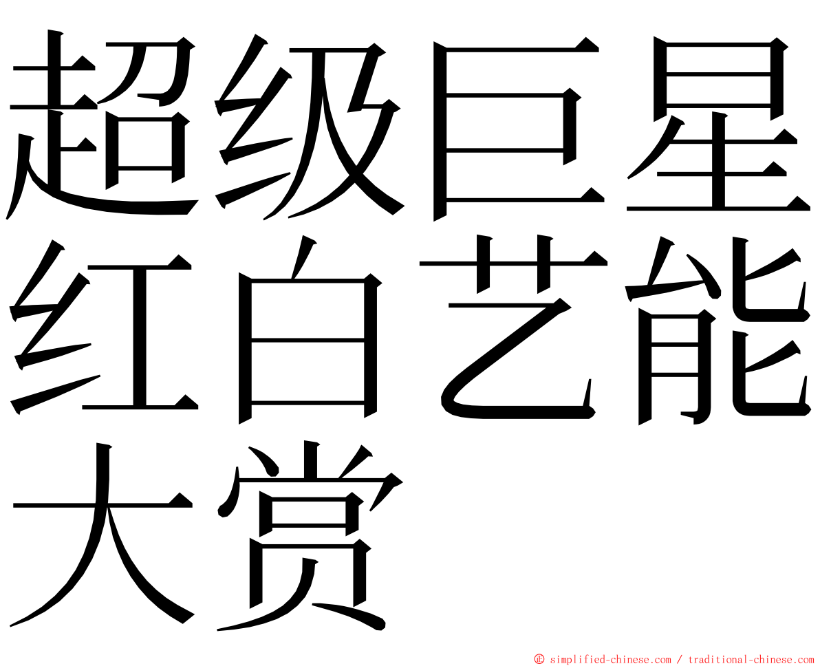 超级巨星红白艺能大赏 ming font