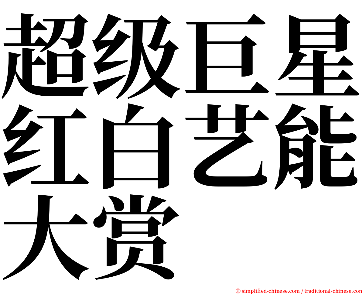 超级巨星红白艺能大赏 serif font