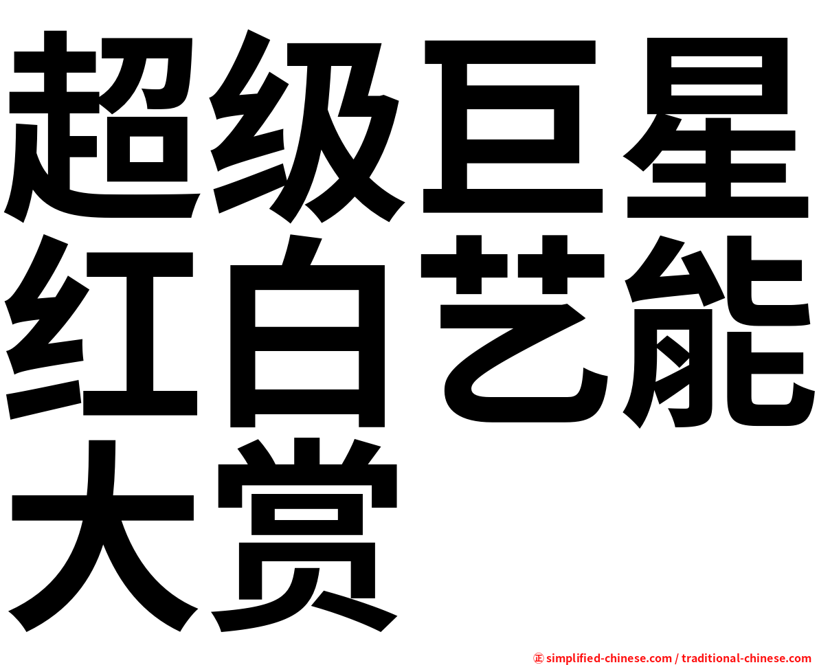 超级巨星红白艺能大赏