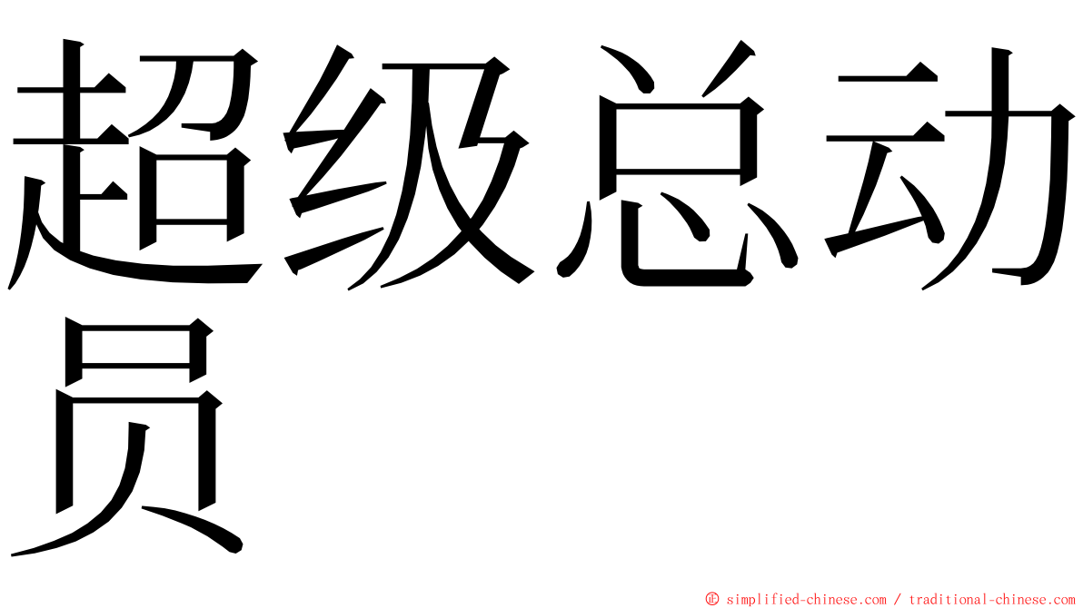 超级总动员 ming font