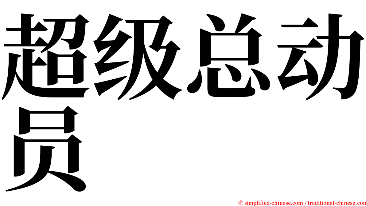 超级总动员 serif font