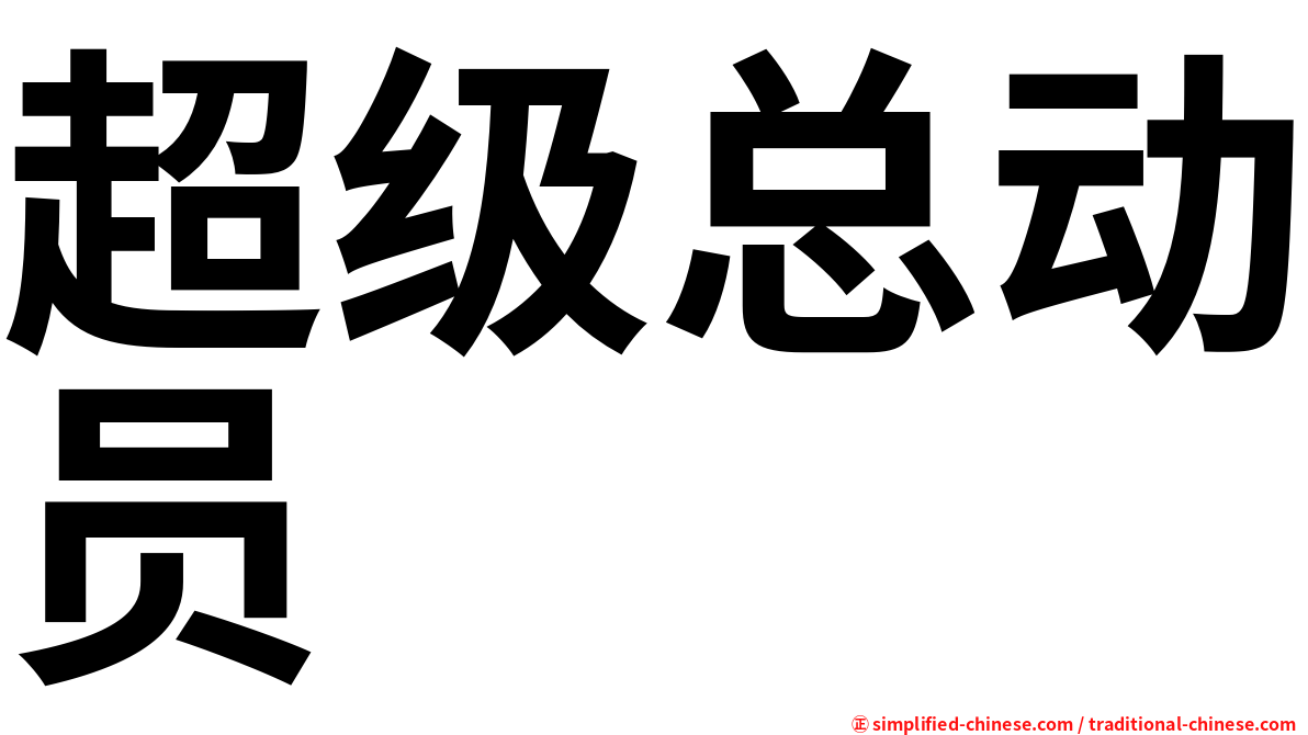 超级总动员