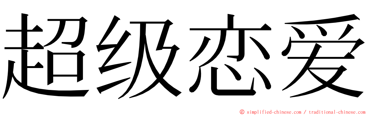 超级恋爱 ming font