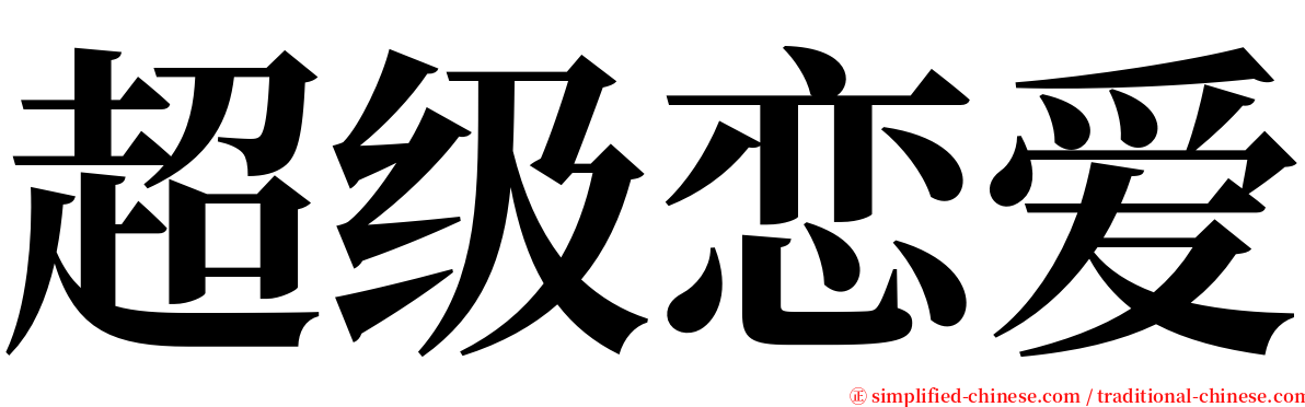 超级恋爱 serif font