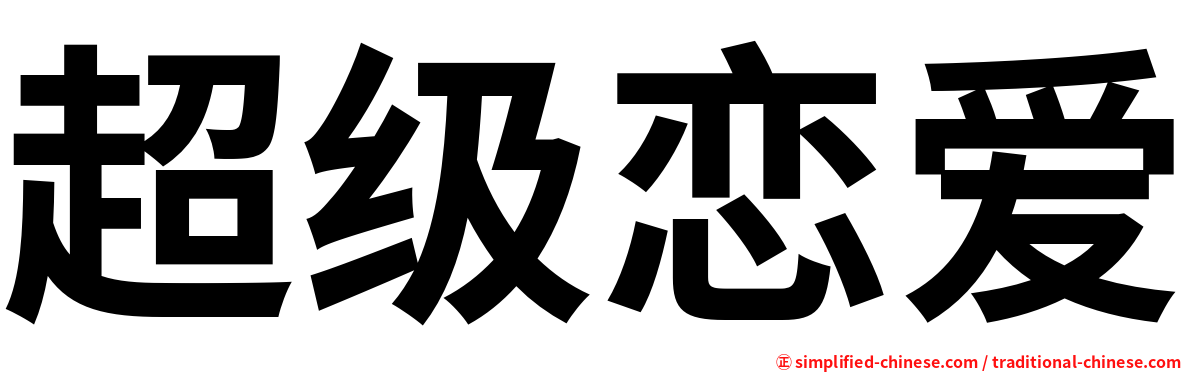 超级恋爱