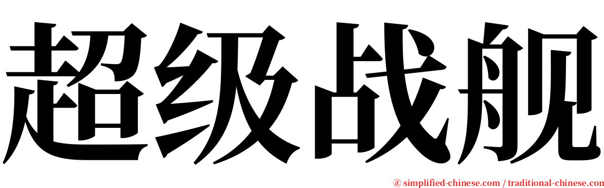 超级战舰 serif font
