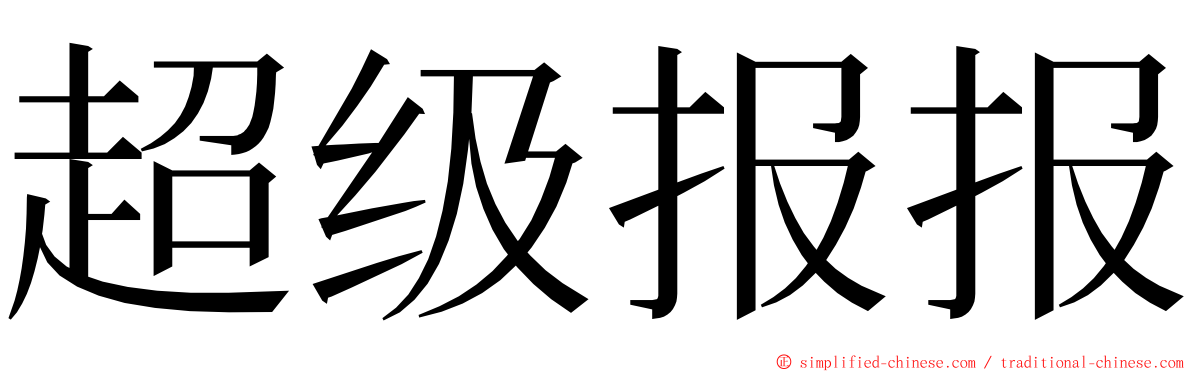 超级报报 ming font