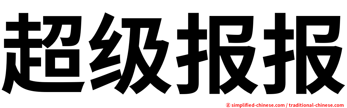 超级报报