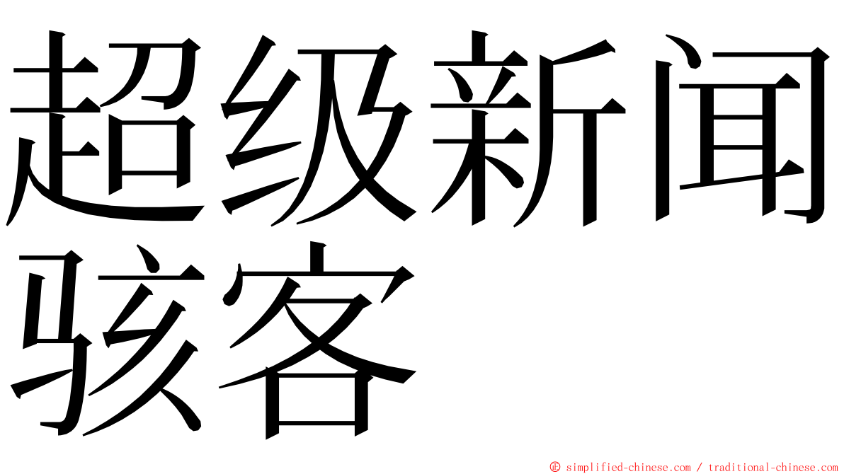 超级新闻骇客 ming font