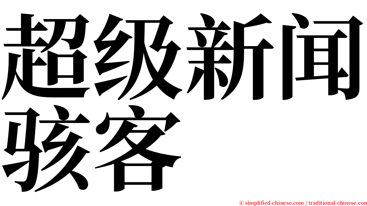 超级新闻骇客 serif font