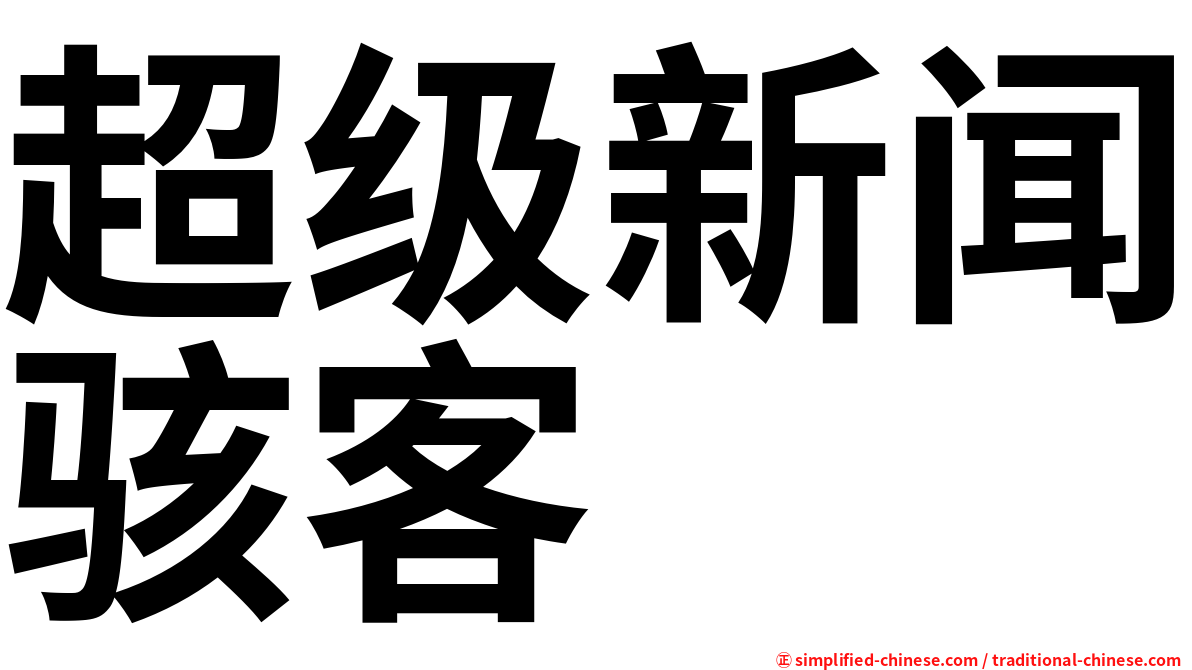 超级新闻骇客