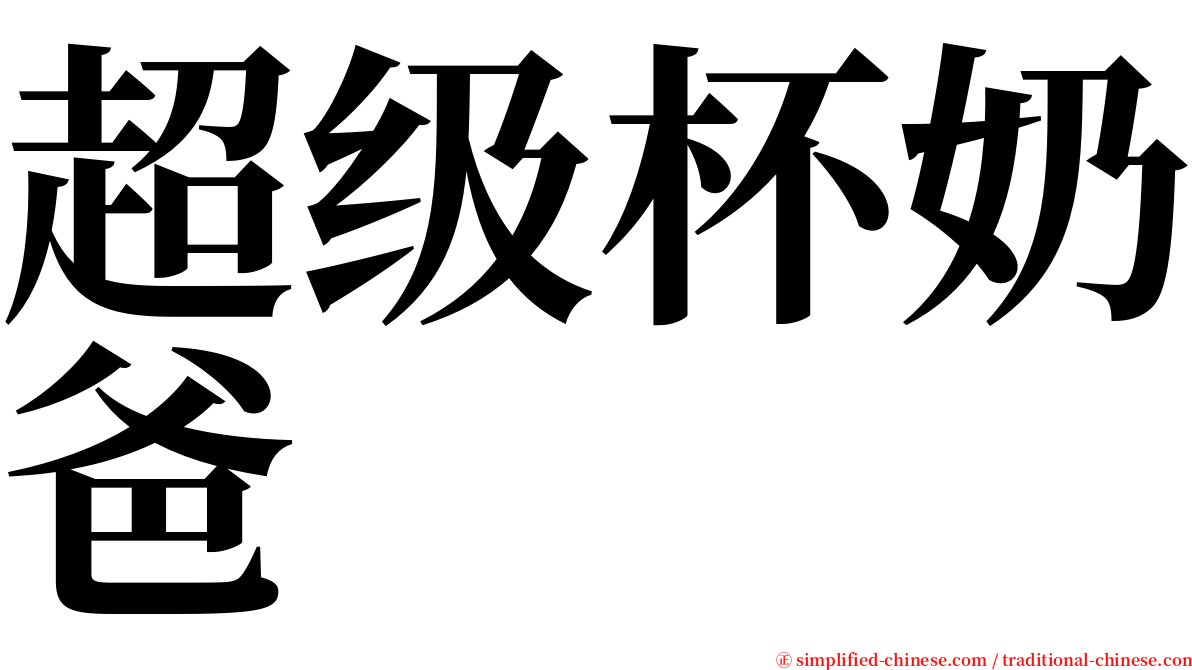 超级杯奶爸 serif font