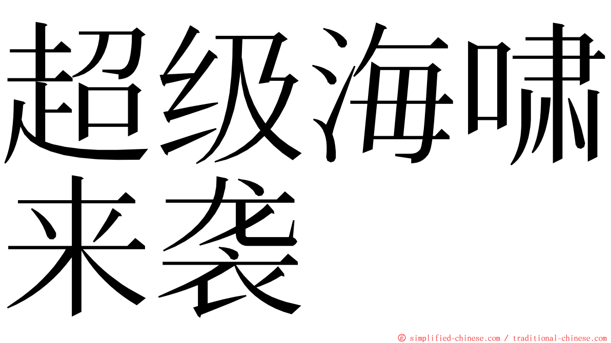 超级海啸来袭 ming font