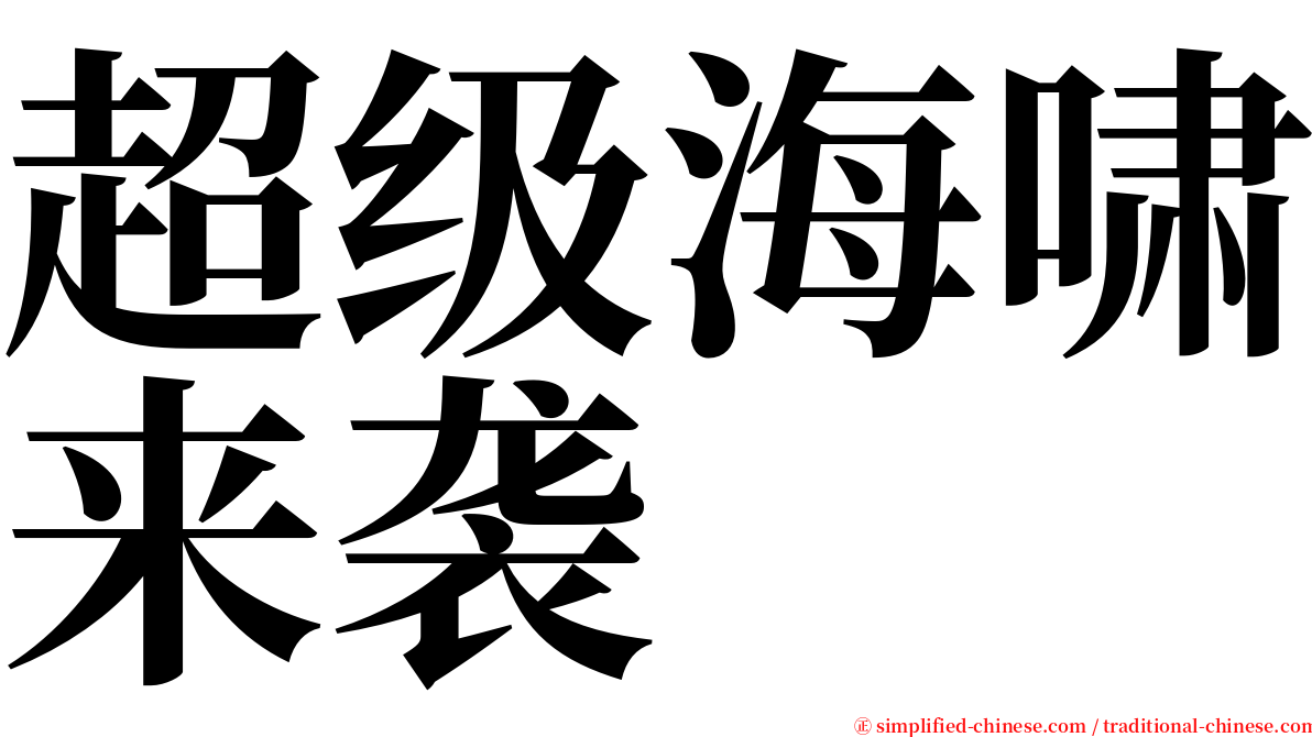 超级海啸来袭 serif font