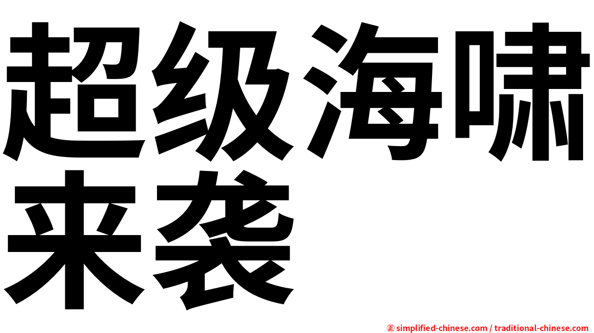 超级海啸来袭