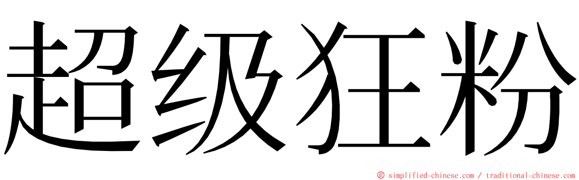 超级狂粉 ming font