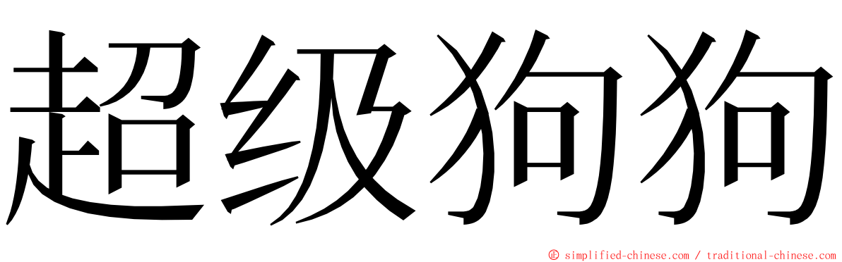 超级狗狗 ming font
