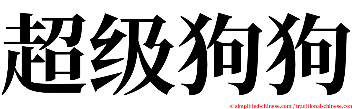 超级狗狗 serif font