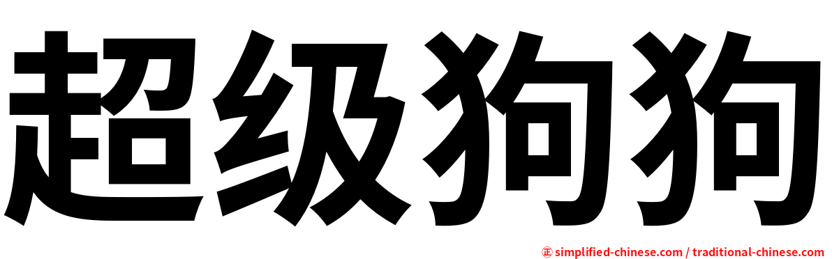 超级狗狗
