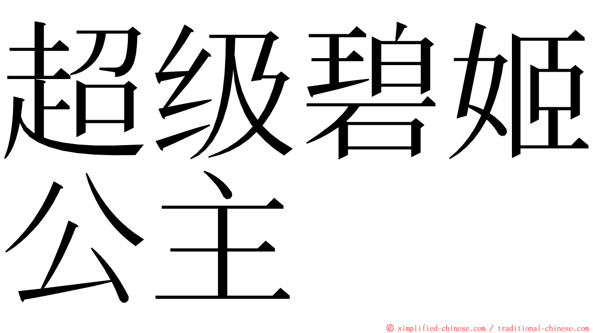 超级碧姬公主 ming font