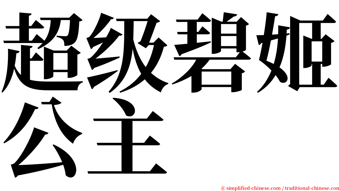 超级碧姬公主 serif font