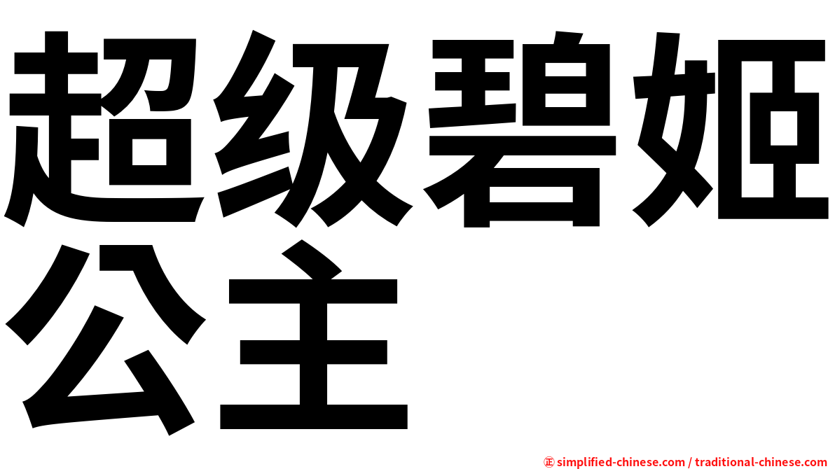 超级碧姬公主