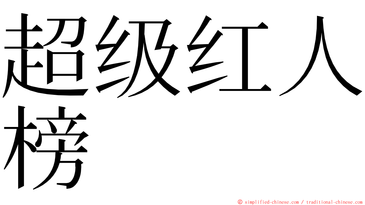超级红人榜 ming font