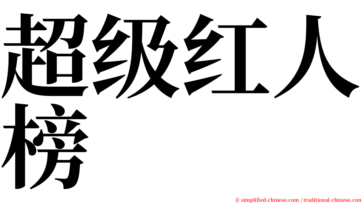 超级红人榜 serif font