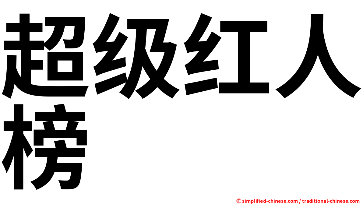 超级红人榜