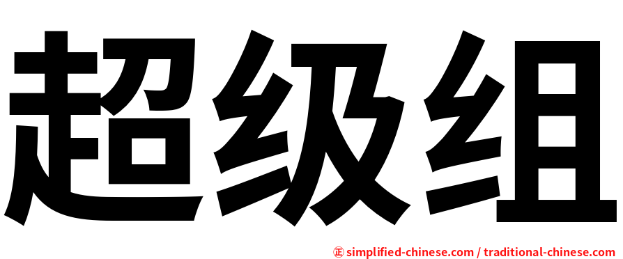 超级组