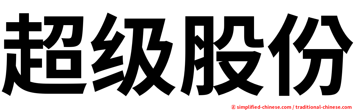 超级股份