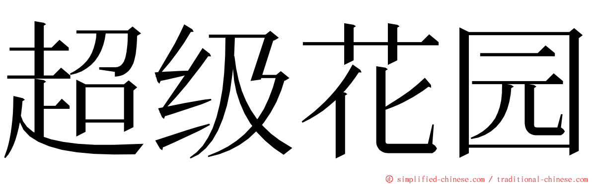 超级花园 ming font