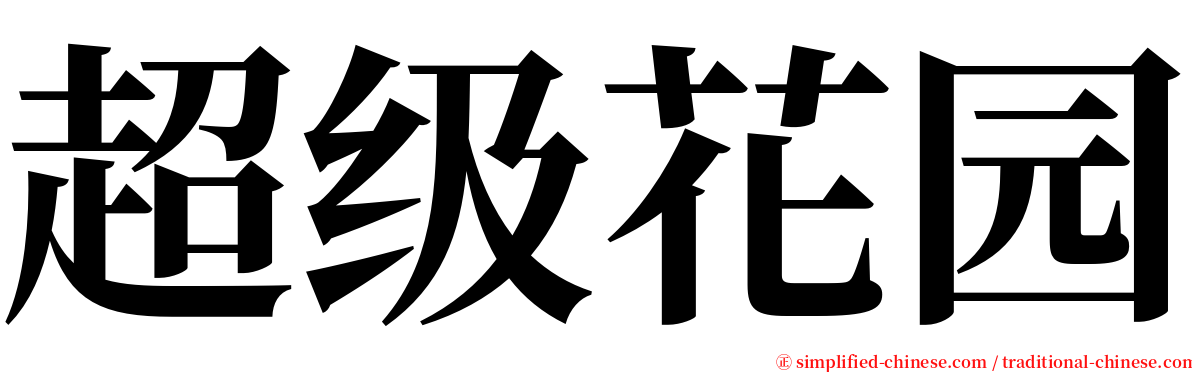 超级花园 serif font