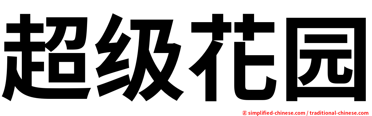 超级花园