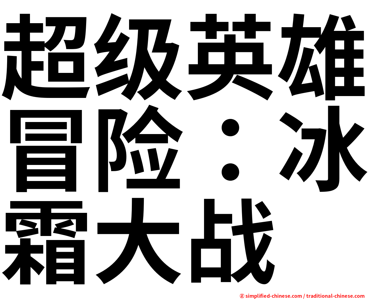 超级英雄冒险：冰霜大战
