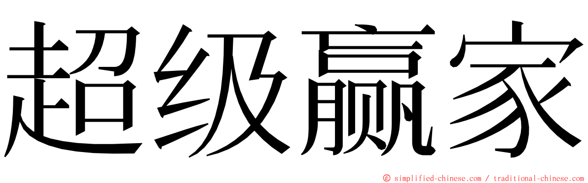 超级赢家 ming font