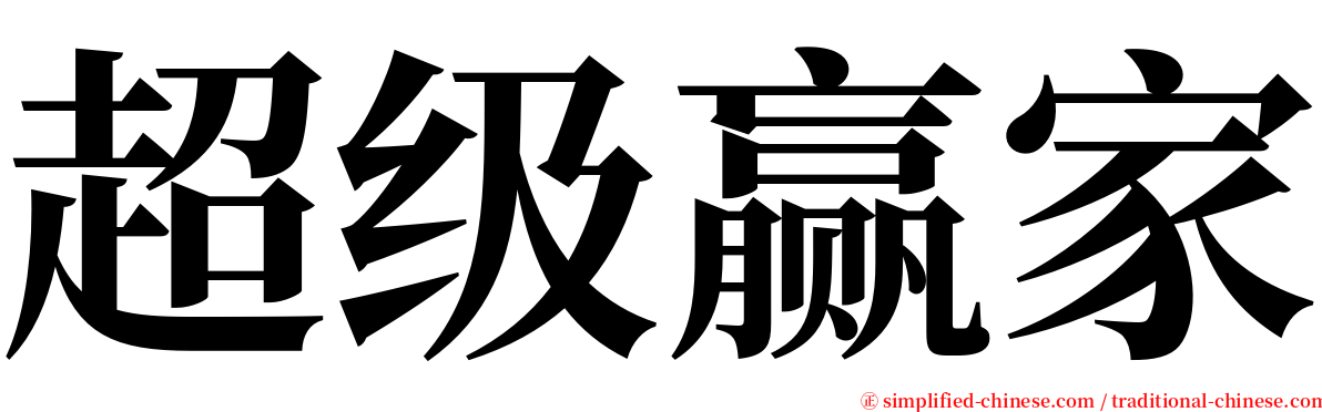 超级赢家 serif font