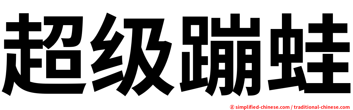 超级蹦蛙