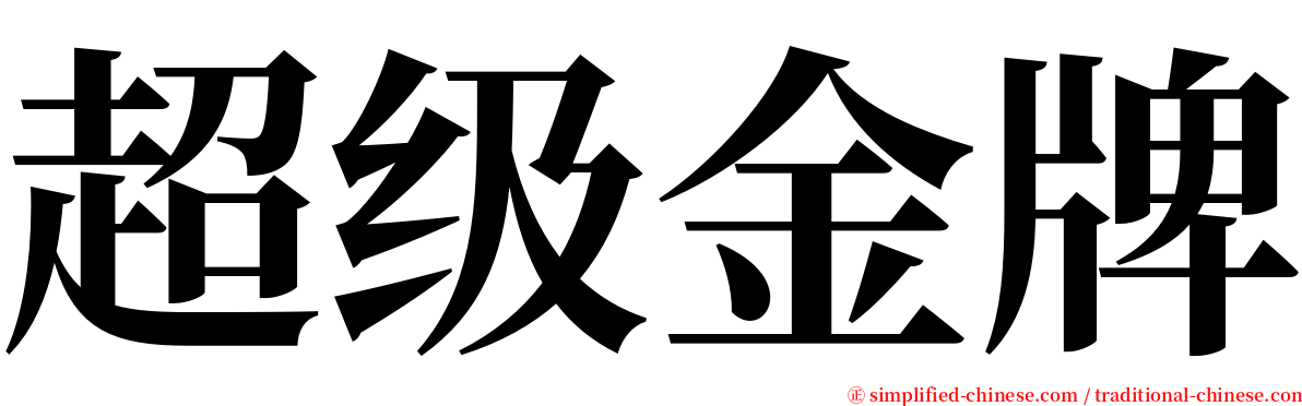 超级金牌 serif font